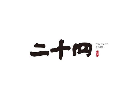 中式logo  非商用