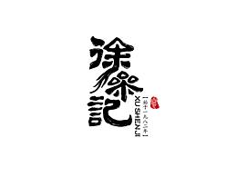 新中式