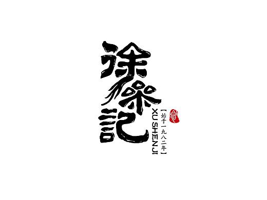 徐参记品牌形象设计