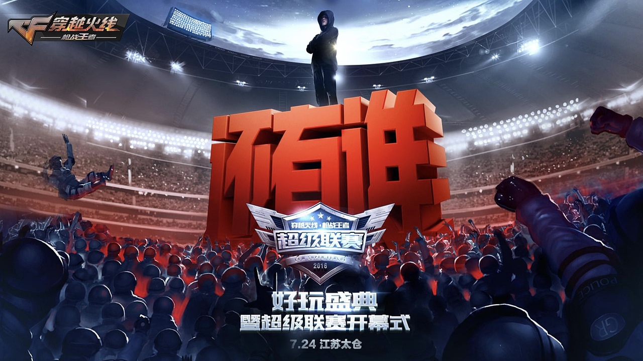 穿越火线超级联赛开幕式海报（图ZMjY1MDQ0ODA4） - 其他动漫 - 站酷设计师摄影师于贺原创素材 - 站酷ZCOOL