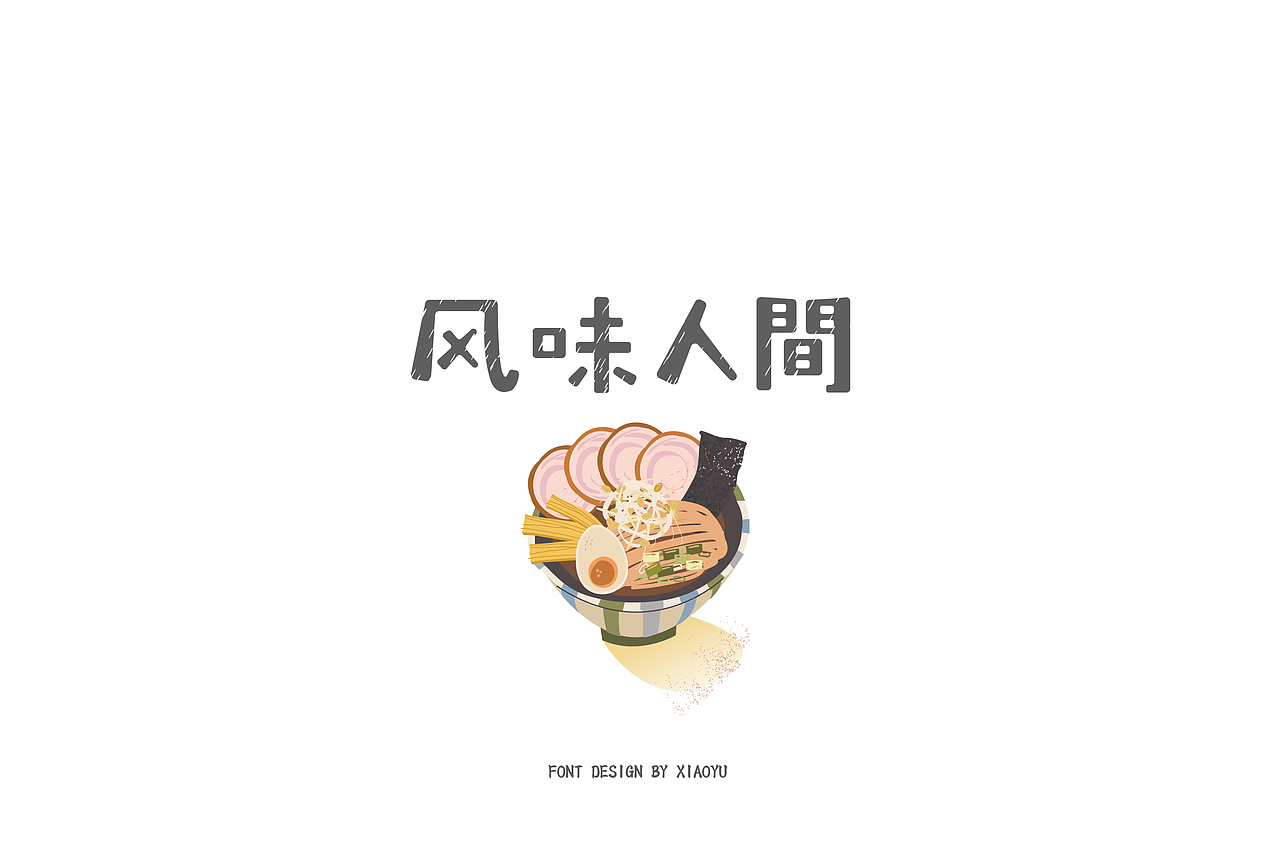 字体集合（图ZMTQ3NTQ5ODgw） - 字体/字形 - 站酷设计师寻找不吃鱼的猫原创素材 - 站酷ZCOOL