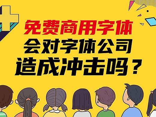 免费商用字体越来越多了,会对字体公司造成冲击吗?