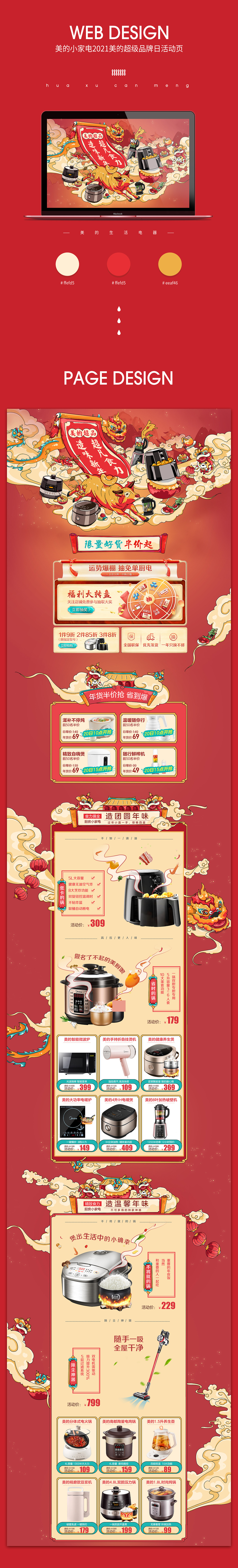 美的生活电器2021年超级品牌日活动页