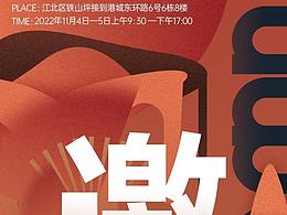 買手訂貨會(huì)邀請(qǐng)海報(bào)