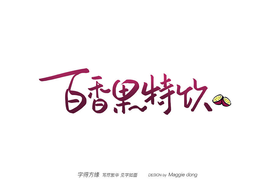 字得方緣 | 4月手寫字跡（圖ZMjA1NDcxNTg4） - 字體/字形 - 站酷設(shè)計(jì)師字樂(lè)原創(chuàng)素材 - 站酷ZCOOL