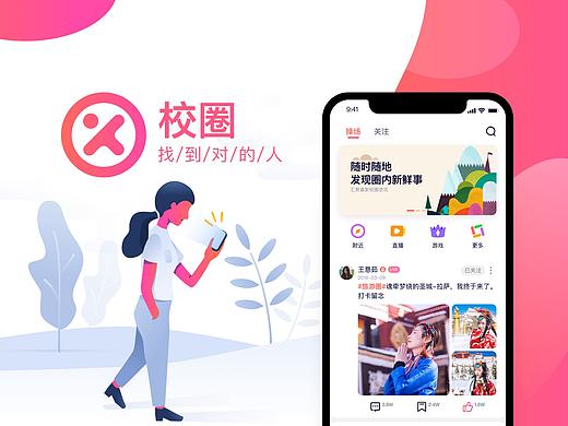 校圈-校园社交APP
