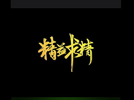 字体设计（个人主页-ZMzk5MjAwMTY=） - 字体/字形 - 站酷设计师了了小灰灰原创素材 - 站酷ZCOOL