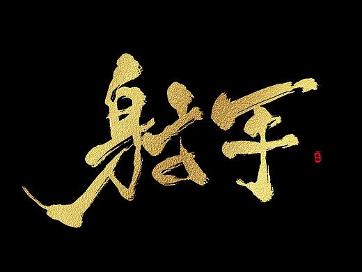 书法毛笔字体设计-十二星座