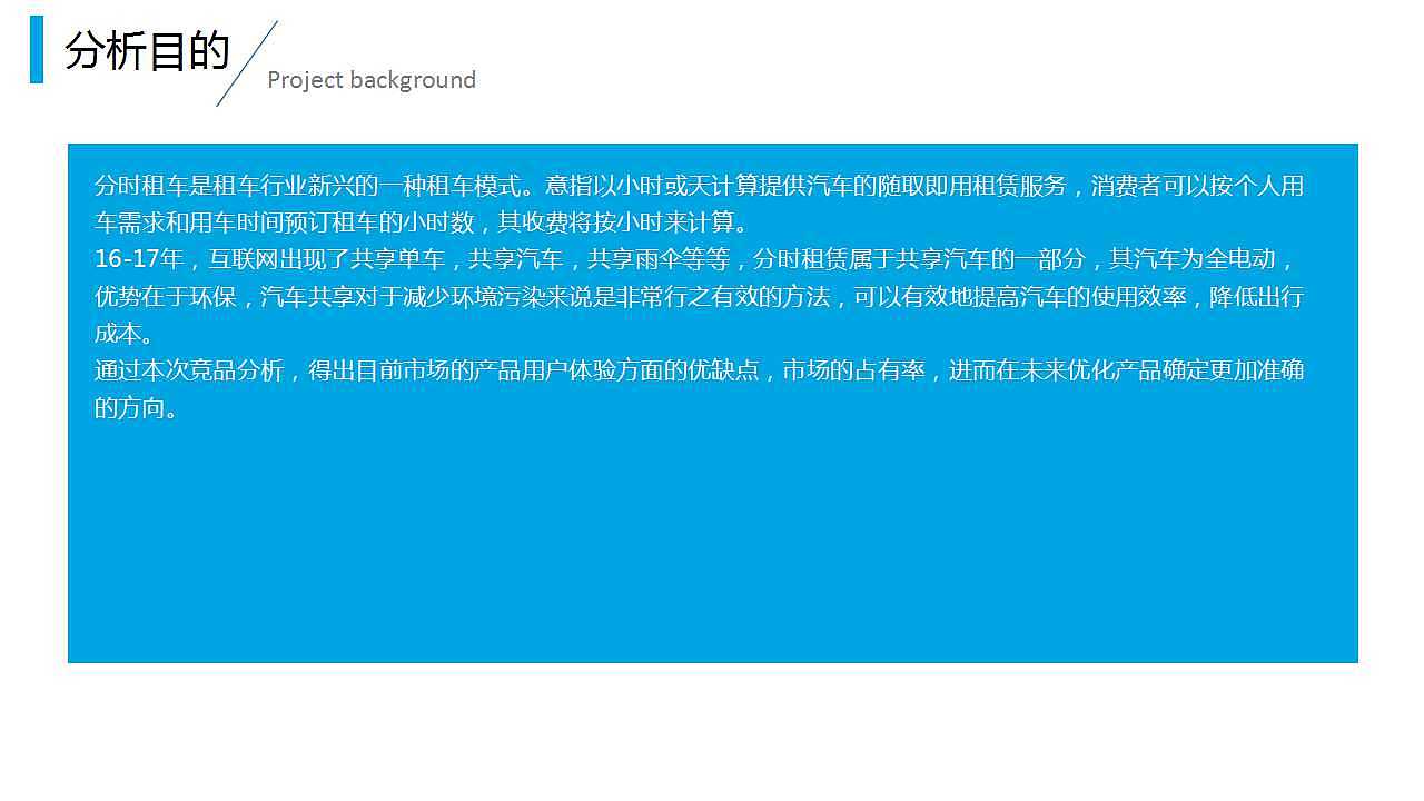 分时租赁汽车竞品分析