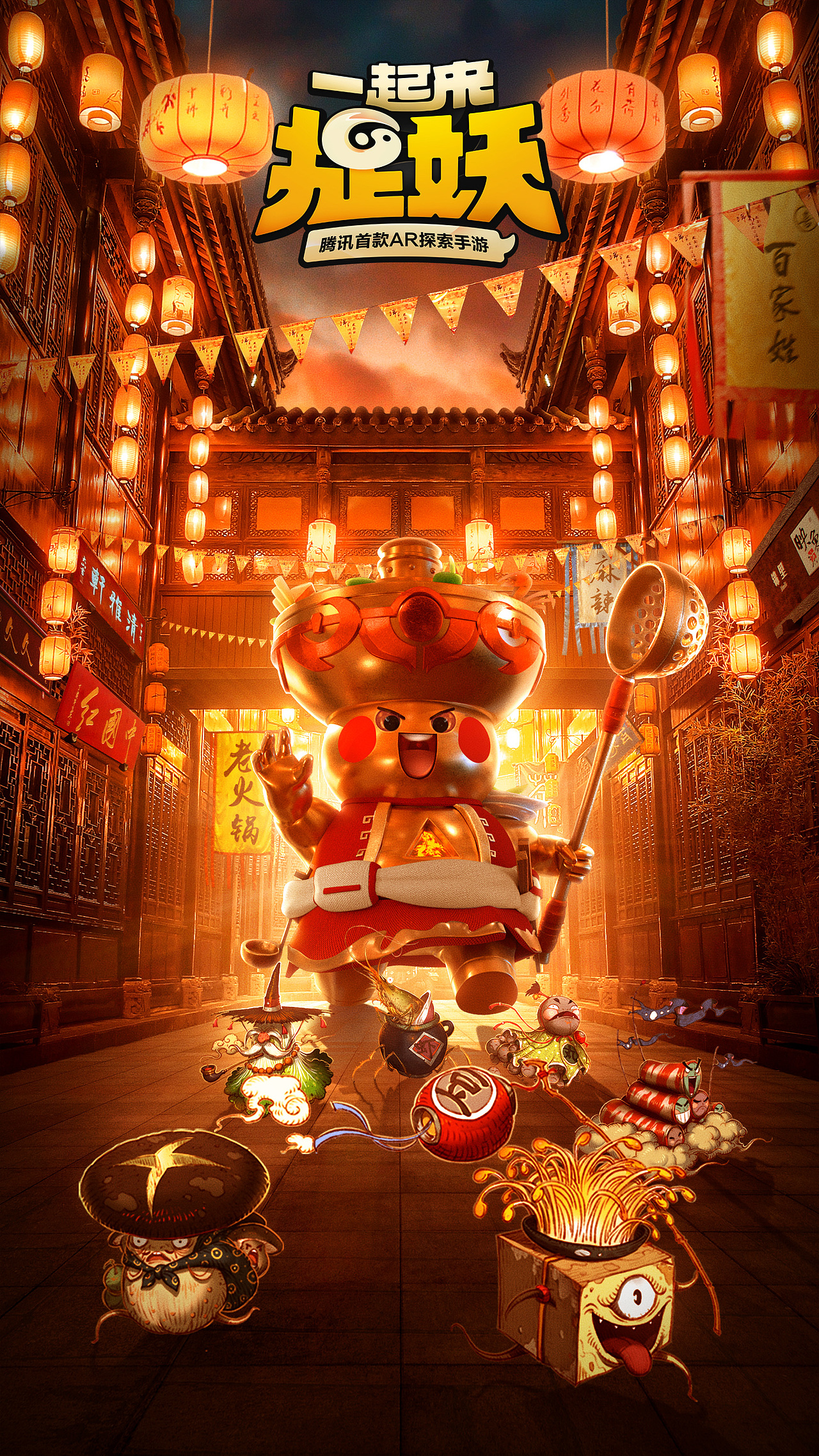 知知作品腾讯ar游戏一起来捉妖海报