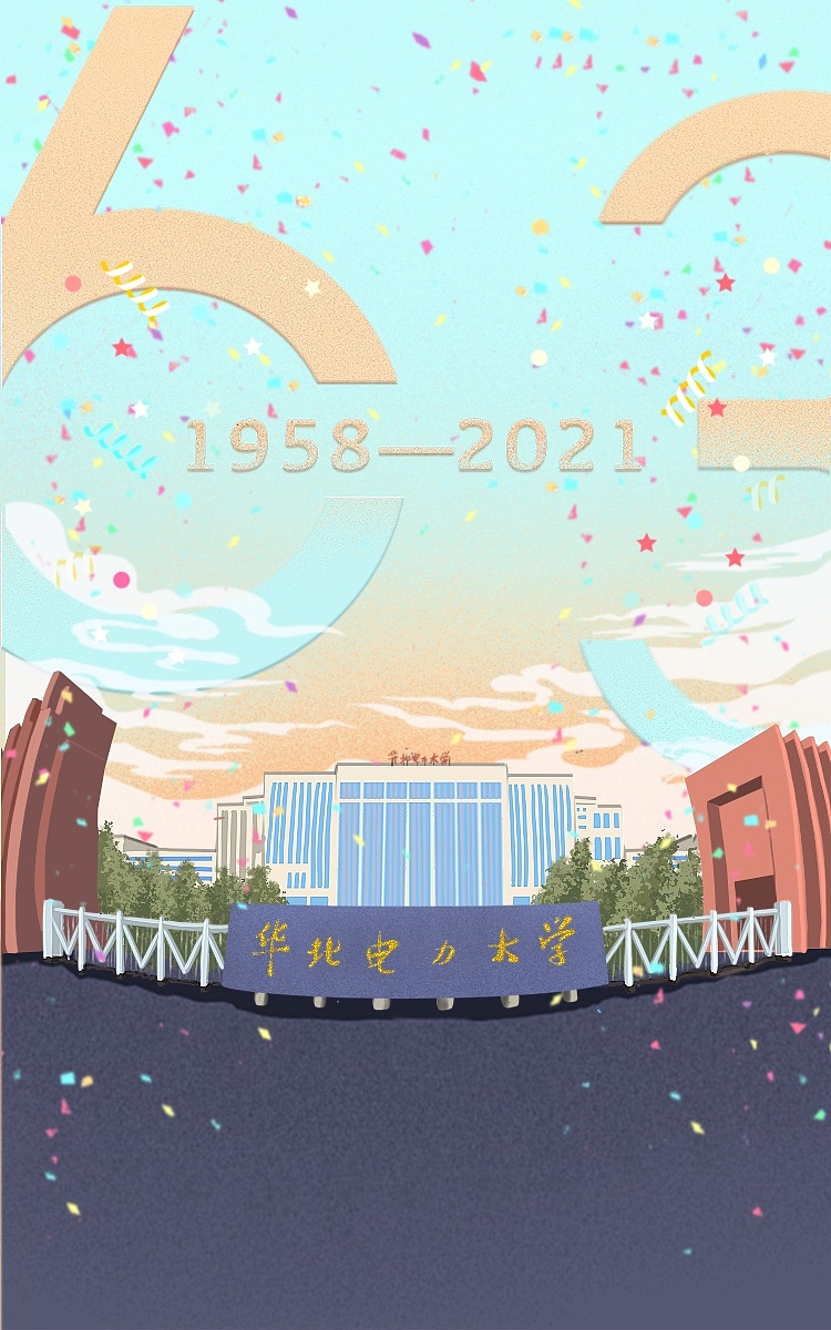 华北电力大学63周年校庆h5