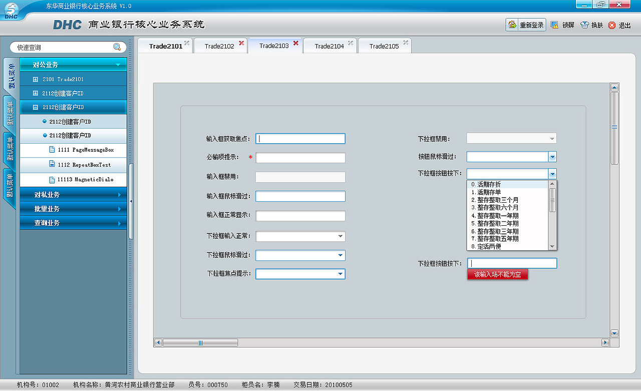 商业银行核心业务系统