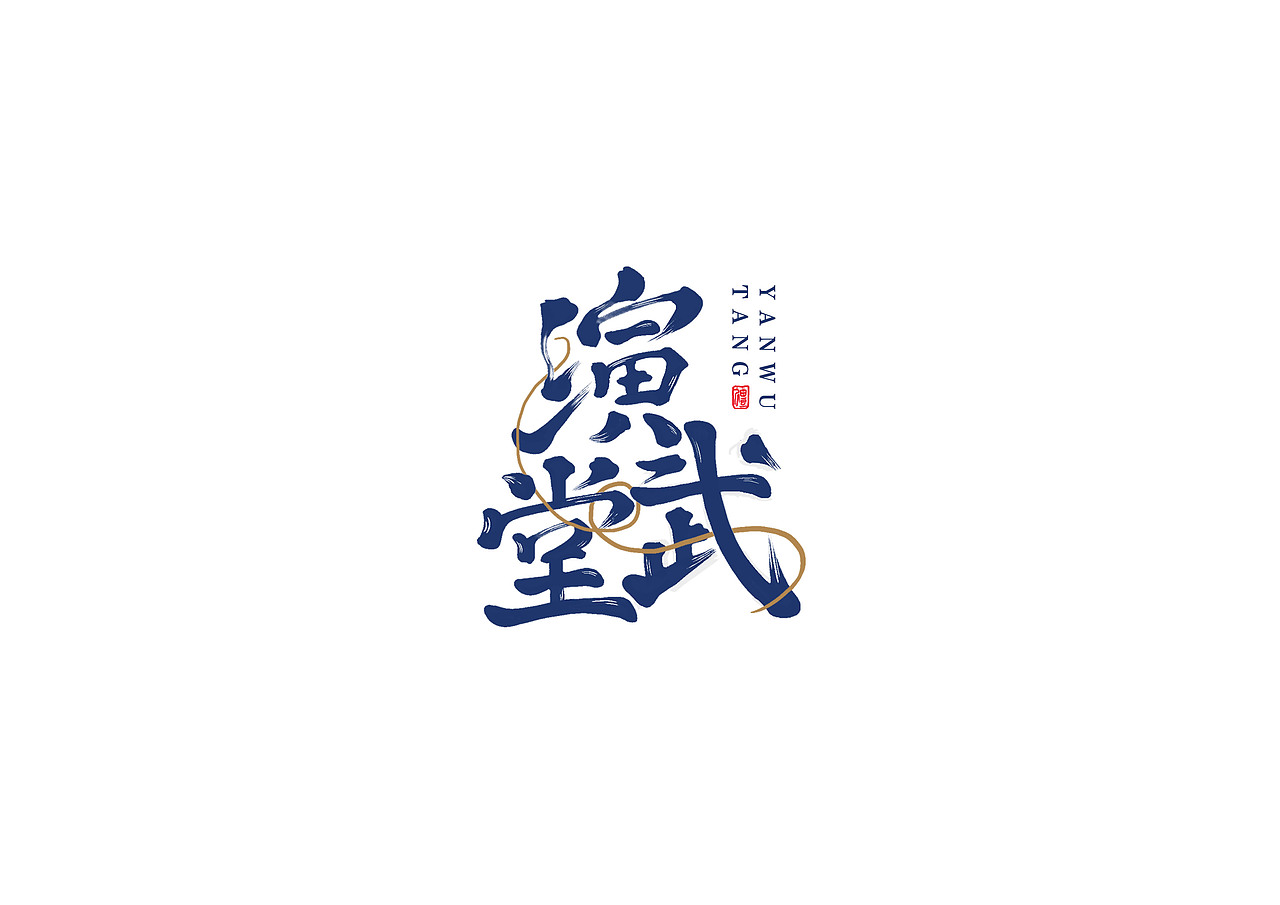 手写书法字体设计（图ZMTI1ODQ4MTcy） - 字体/字形 - 站酷设计师开心郭少原创素材 - 站酷ZCOOL
