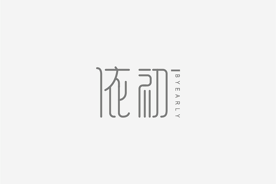 兮兮兮西_字体设计（8）（图ZNTY4MTQyMjQ=） - 字体/字形 - 站酷设计师兮兮兮西原创素材 - 站酷ZCOOL