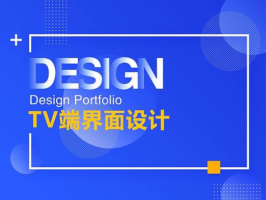 TV端界面设计