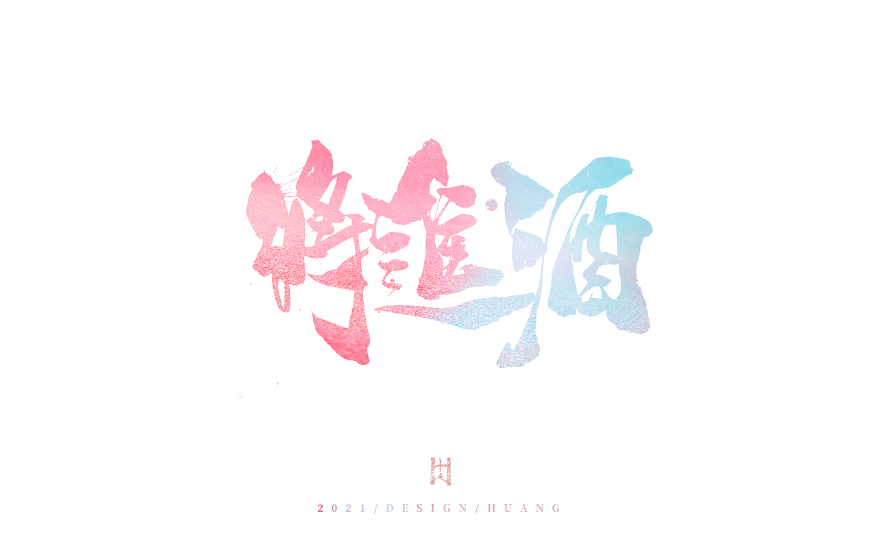 锰男粉（笑）（图ZMjUwMjg1NTgw） - 字体/字形 - 站酷设计师黄十人原创素材 - 站酷ZCOOL