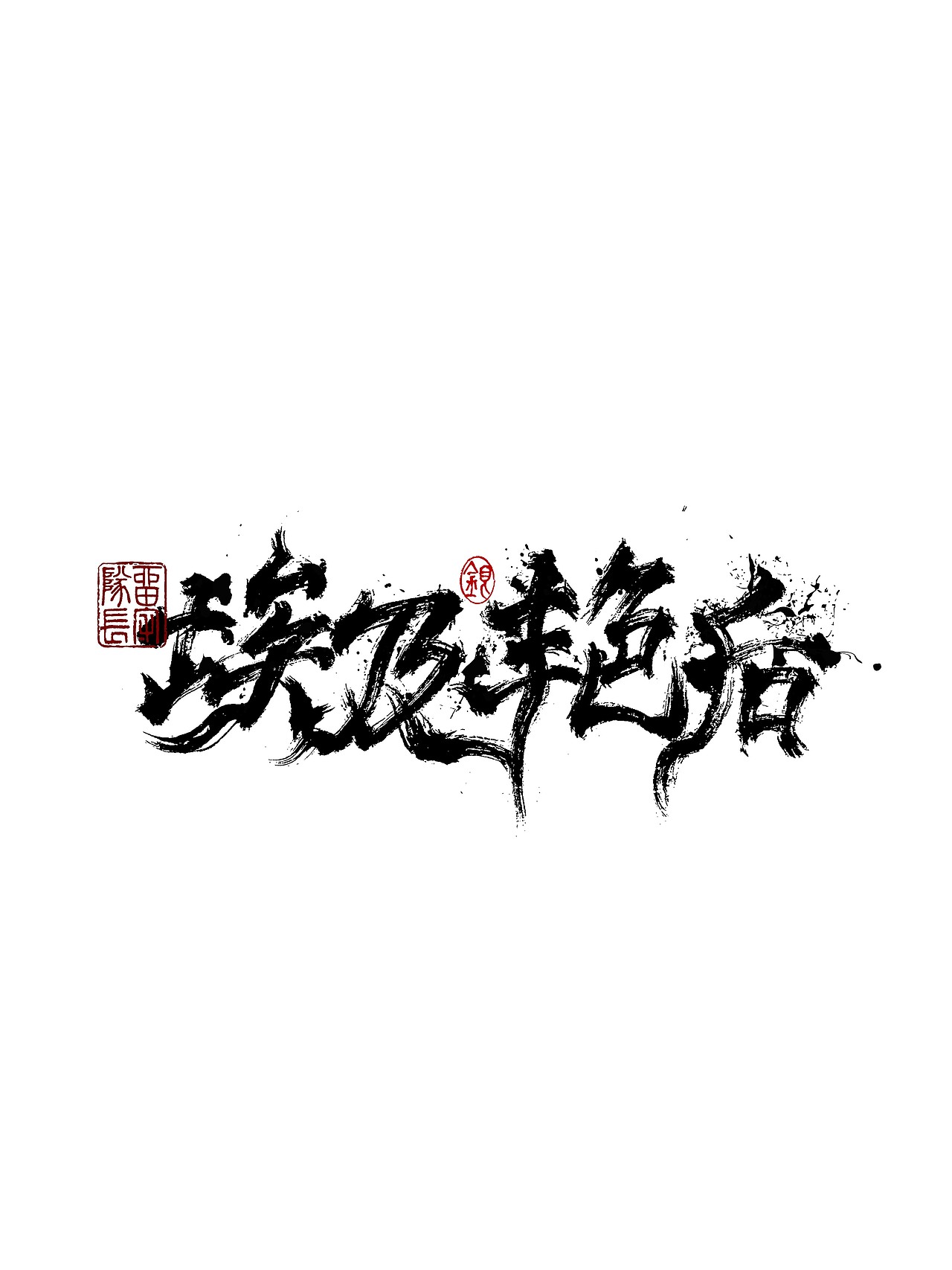 手写字体练习（图ZMjkxNzU0MzM2） - 字体/字形 - 站酷设计师银弧原创素材 - 站酷ZCOOL