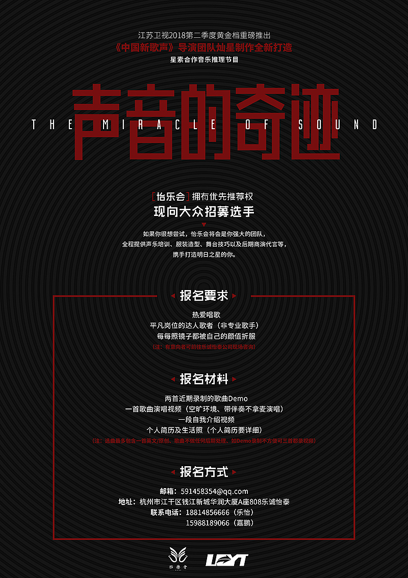 声音的奇迹选手招募宣传海报