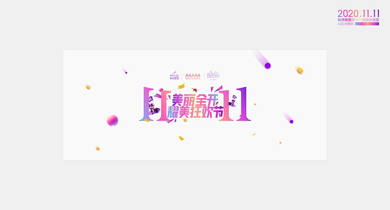 杭州美莱2020.11.11双十一物料