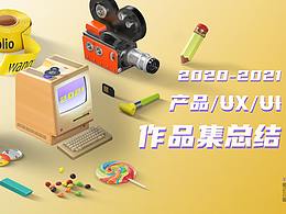 2020-2021UX/UI 作品总结