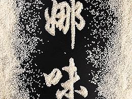 创意美食摄影