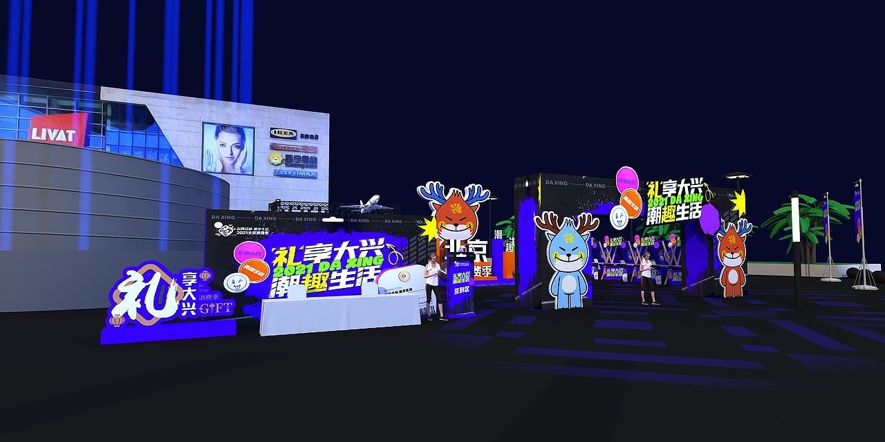 礼享大兴 潮趣满城启动仪式（图ZMjYzODE3ODE2） - 其他三维 - 站酷设计师超级后浪原创素材 - 站酷ZCOOL
