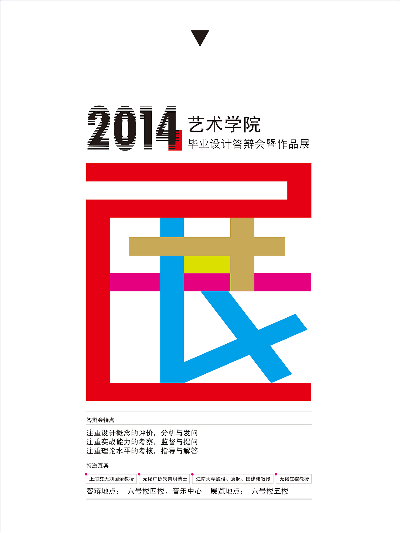 2014艺术学院毕业设计答辩会暨作品展海报设计