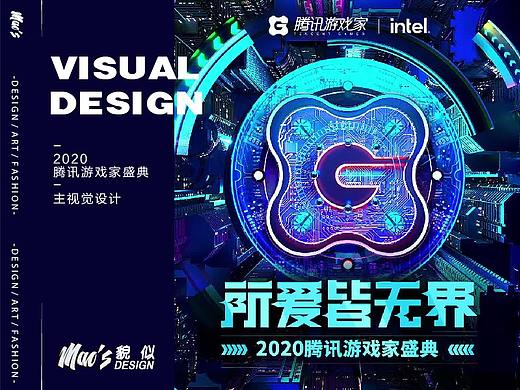 2020腾讯游戏家盛典主视觉设计MAOS貌似
