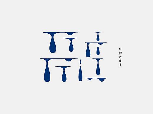 【喂】字体设计｜Typeface