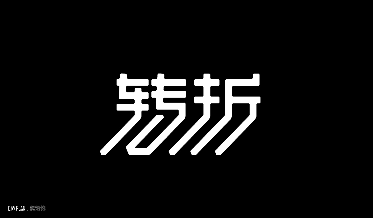 FONT DAY PLAN (一)下(图ZMjIxOTYxMDUy) - 字体/字形 - 站酷设计师魏饱饱原创素材 - 站酷ZCOOL