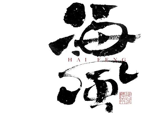 自言字语 —— 一组手写毛笔字