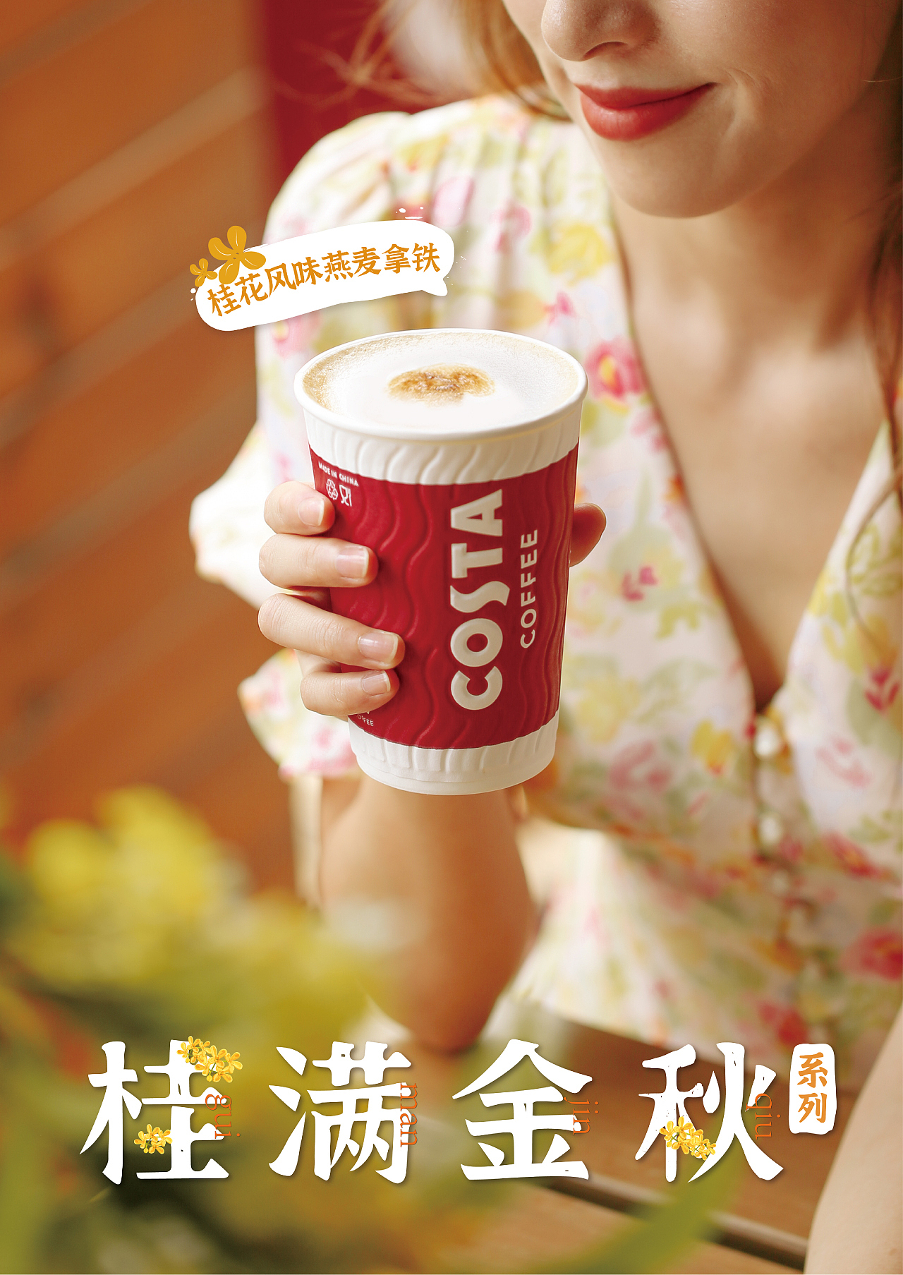 [视觉创意/美食摄影] COSTA-2021-AUTUMN（图ZMjcwNzQ1OTQw） - 美食摄影 - 站酷设计师YHD翰界视觉原创素材 - 站酷ZCOOL