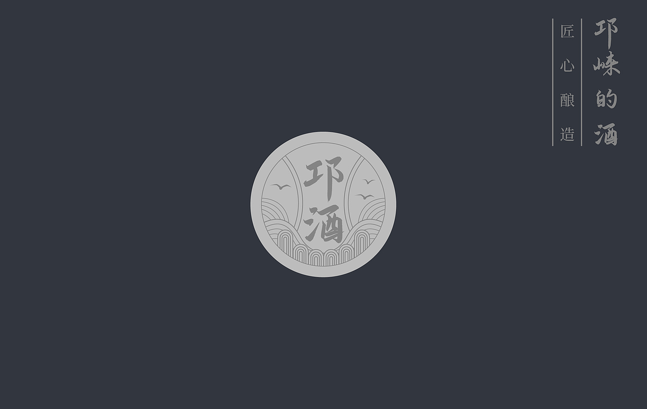 一支有想法的酒瓶~邛酒（图ZMjcyMTk3NjAw） - 生活用品 - 站酷设计师打柴少年原创素材 - 站酷ZCOOL