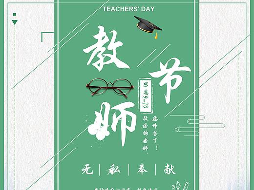 海报-教师节