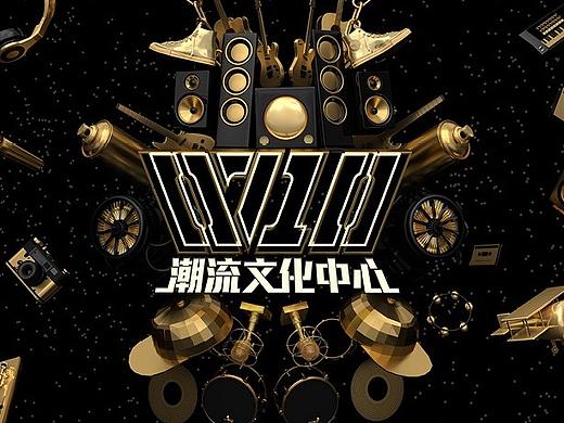 0710潮流文化中心 VIS设定 