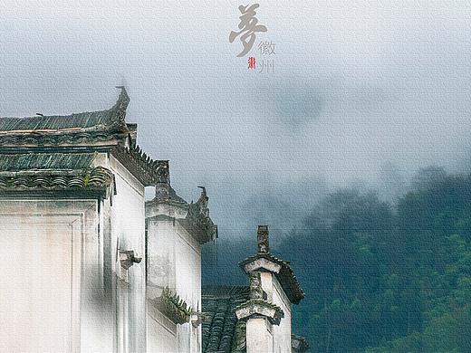 【梦。徽州】