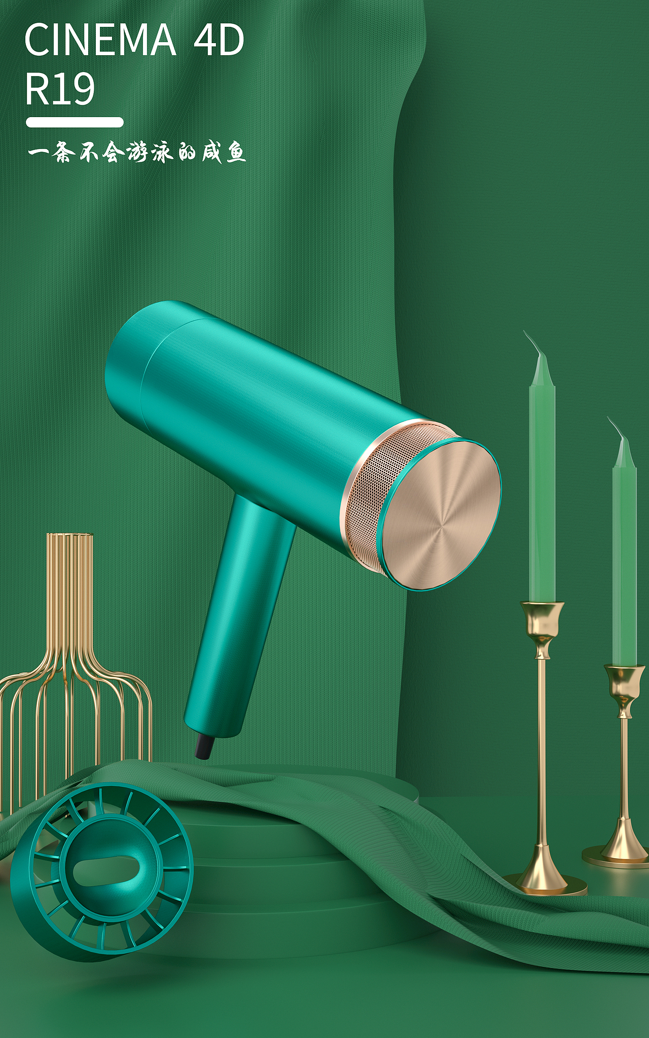 c4d作品（图ZMjM1MDgwODQ0） - 产品 - 站酷设计师天生我帅原创素材 - 站酷ZCOOL