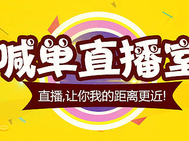 直播-banner（个人主页-ZMjQxMTgwNjA=） - 运营设计 - 站酷设计师KING晓霞原创素材 - 站酷ZCOOL