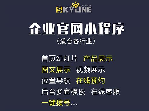 做企業(yè)官網(wǎng)小程序，就找無錫天際線網(wǎng)絡(luò)（個(gè)人主頁-ZMjgzNDUyMzI=） - 宣傳物料 - 站酷設(shè)計(jì)師無錫天際線設(shè)計(jì)原創(chuàng)素材 - 站酷ZCOOL