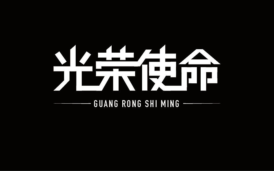 字体练习03光荣使命