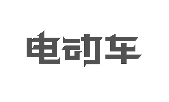 一些字体之类的。（图ZMTQ2OTA4MTM2） - 字体/字形 - 站酷设计师Aoi__原创素材 - 站酷ZCOOL