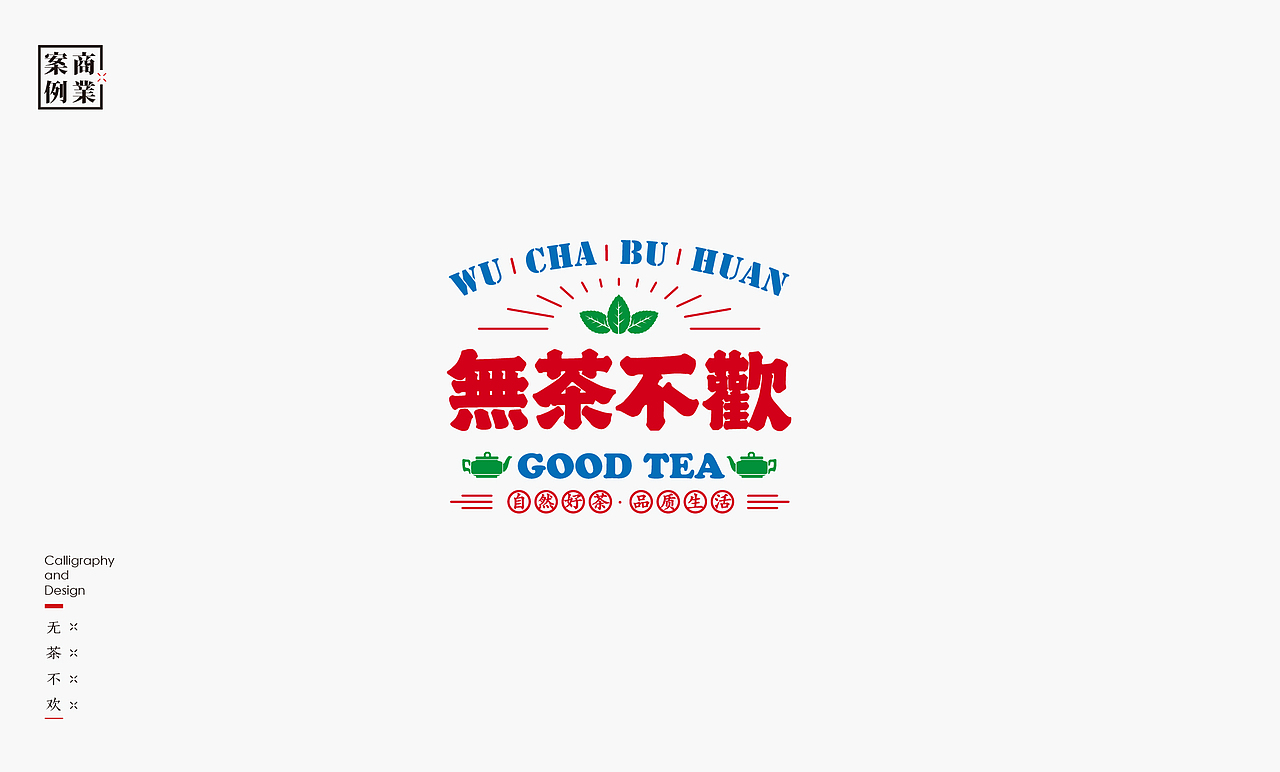 书法呈现－九个商业案例（图ZMjMyNDIxNTg0） - Logo - 站酷设计师是無山居人原创素材 - 站酷ZCOOL
