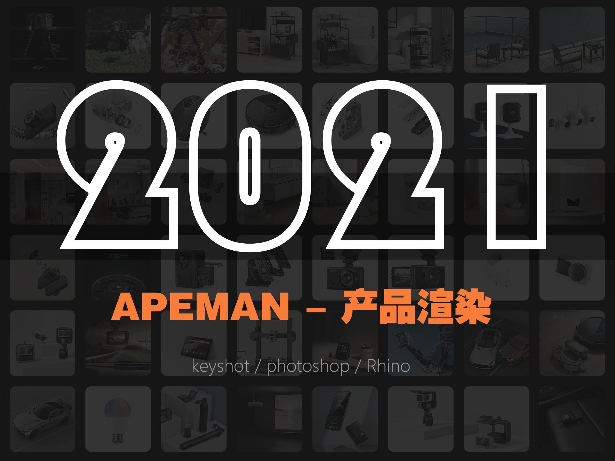 【APEMAN —产品渲染总结 2021 】