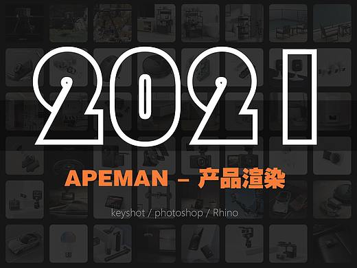 【APEMAN —产品渲染总结 2021 】