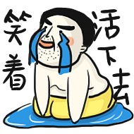 【表情包】大叔憋来（图ZOTM1OTkwODg=） - 网络表情 - 站酷设计师非吾Sunny原创素材 - 站酷ZCOOL
