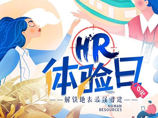 HR体验日