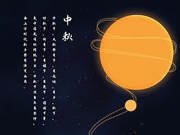 中秋