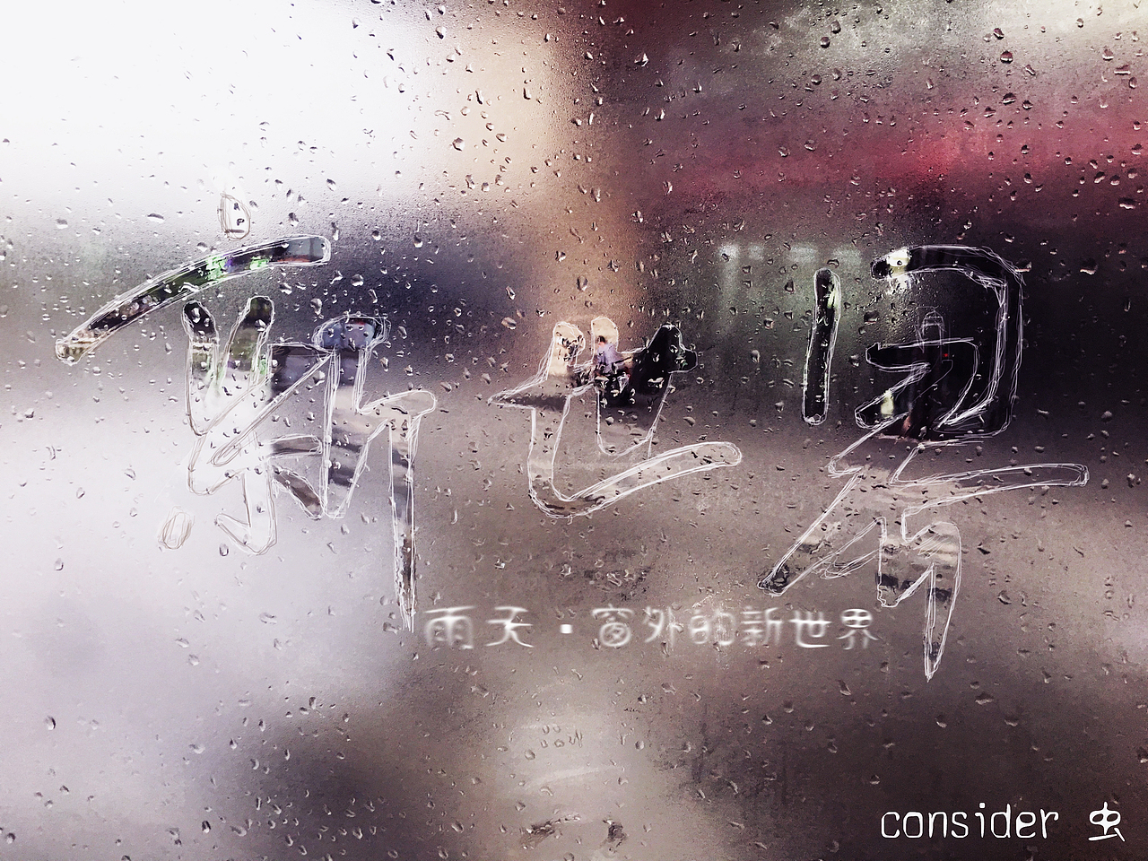 字体设计、命题（新世界）（图ZNzY1MzAwNTY=） - 字体/字形 - 站酷设计师consider虫原创素材 - 站酷ZCOOL