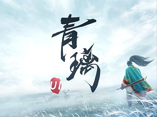 《青璃》UI设计分享