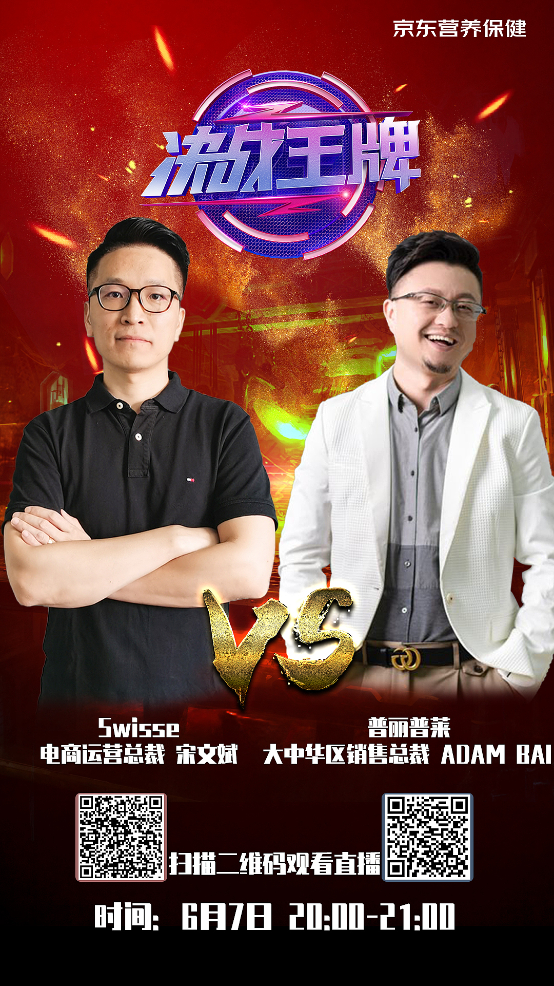 京东“总裁价到X决战王牌”